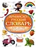 Армянско-русский словарь для детей в картинках - 0