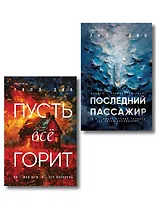 Комплект из 2 книг Уилла Дина в формате клатчбук (Пусть все горит. Последний пассажир)