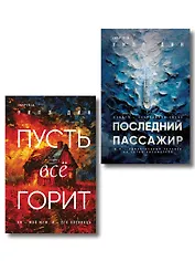 Комплект из 2 книг Уилла Дина в формате клатчбук (Пусть все горит. Последний пассажир)