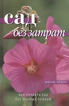 Сад без затрат: Как создать сад без особых усилий