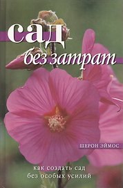 Сад без затрат: Как создать сад без особых усилий