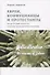 Евреи конфуцианцы и протестанты: Культурный капитал и конец мультикультурализма - 0