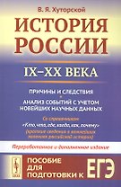 История России IX–XX века. Пособие для подготовки к ЕГЭ. Причины и следствия. Анализ событий с учетом новейших научных данных. Со справочником "Кто, что, где, когда, как, почему" (краткие сведения о важнейших явлениях российской истории)