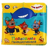 Книжка-брызгалка для ванны "Три кота. Подводные приключения" - 2