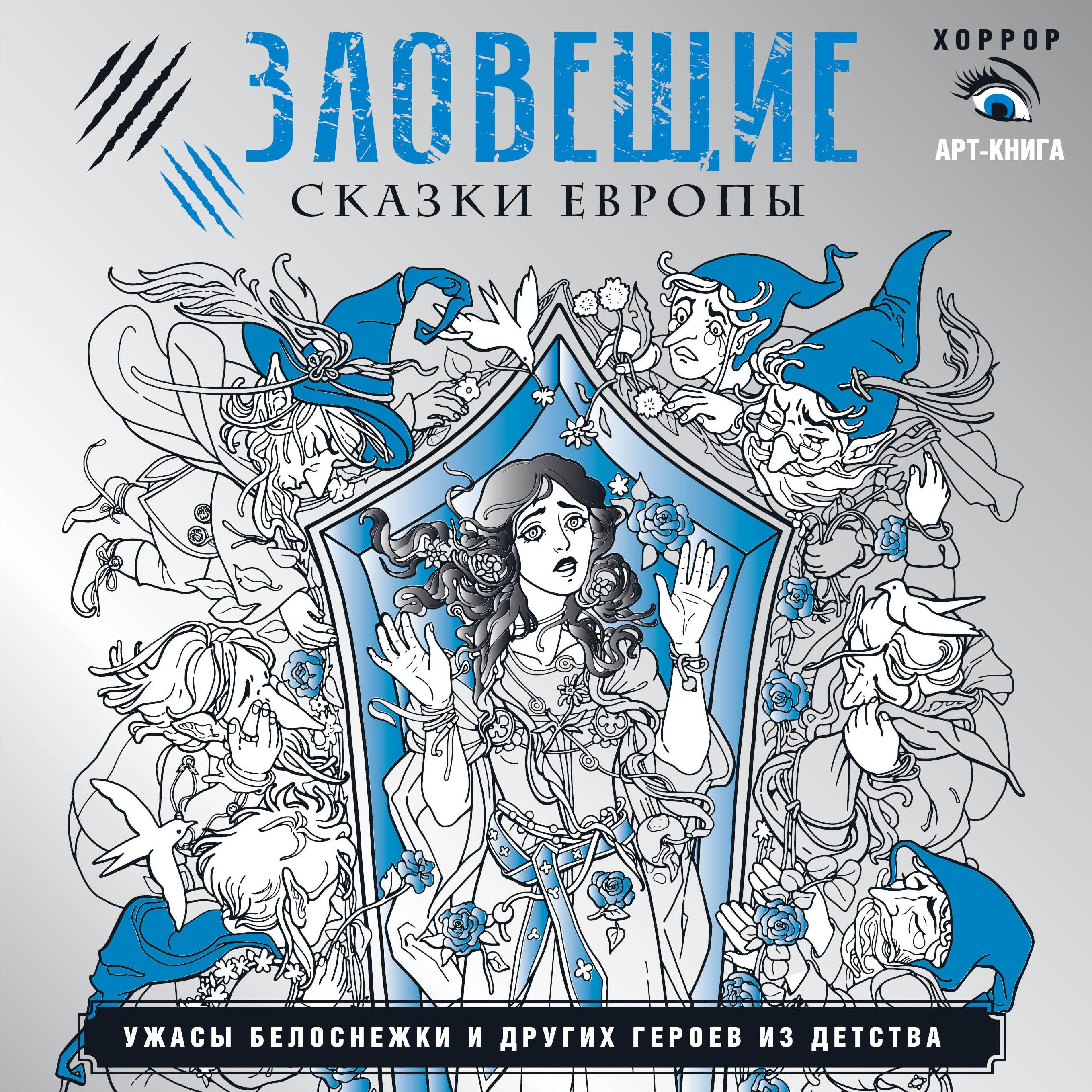 

Зловещие сказки Европы. Ужасы Белоснежки и других героев из детства