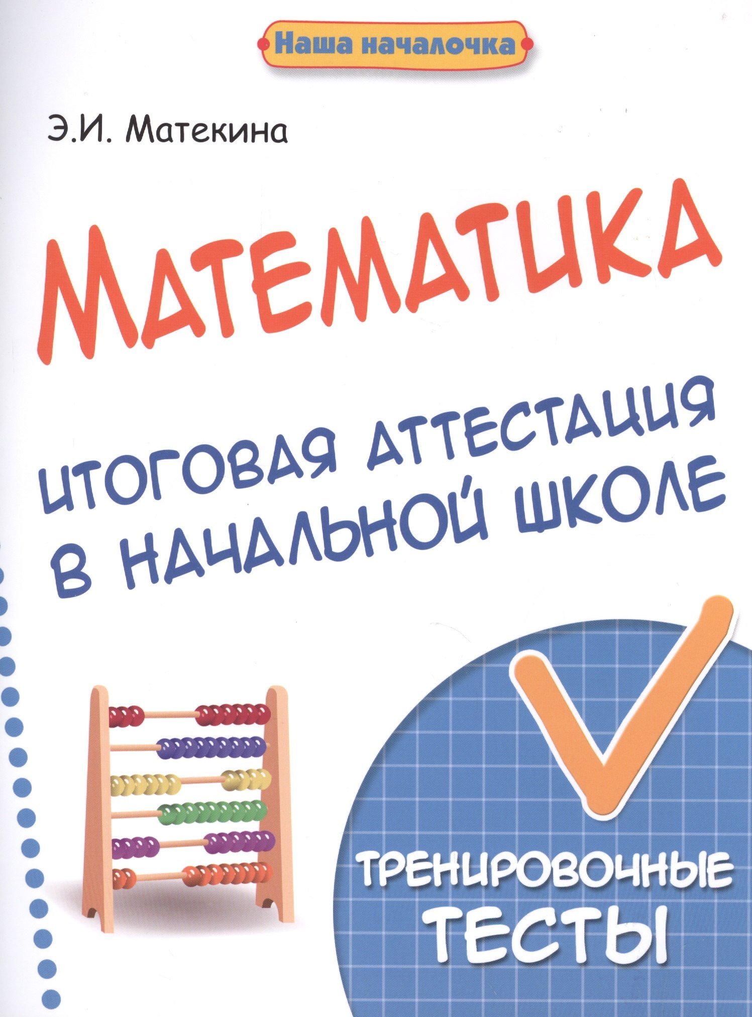 

Математика:итоговая аттестация в начал.школе