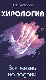 Хирология. Вся жизнь на ладони