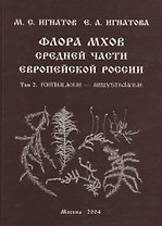 Флора мхов средней части Европейской России. / Т. 2