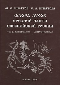 Флора мхов средней части Европейской России. / Т. 2