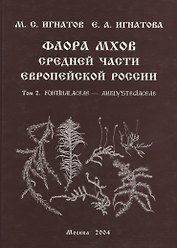Флора мхов средней части Европейской России. / Т. 2