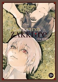 Токийский гуль zakki:re. Артбук