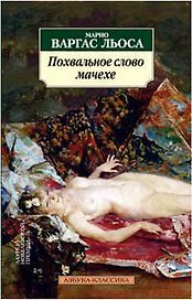 Похвальное слово мачехе