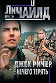 Джек Ричер, или Нечего терять - 0