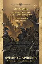 Миазмы: Скырба святого с красной веревкой. Пузырь Мира и Не’Мира