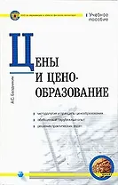 Цены и ценообразование. Экзаменационные ответы. Конспект + Шпаргалка