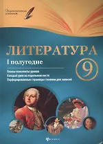 Литература. 9 класс : I полугодие : планы-конспекты уроков