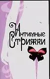 Интимные стрижки