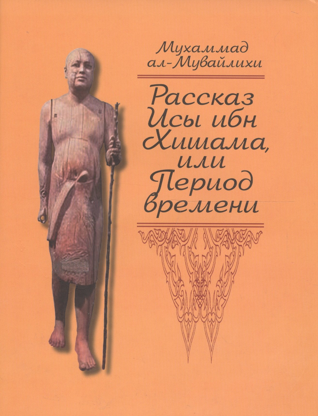 

Рассказ Исы ибн Хишама, или Период времени
