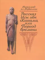 Рассказ Исы ибн Хишама, или Период времени