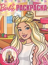Волшебная раскраска № РК 2023 "Барби"