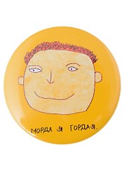 Значок Морда я гордая (мужской вариант)(58 мм)(ЗН009034/58)(Наивно?Очень)