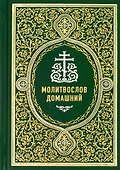 Молитвослов домашний - 0