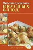 Простые рецепты вкусных блюд - 0