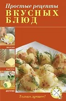 Простые рецепты вкусных блюд