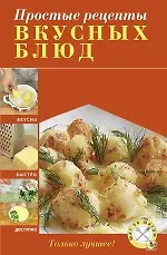 Простые рецепты вкусных блюд