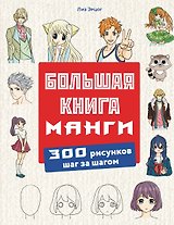 Большая книга манги. 300 рисунков шаг за шагом