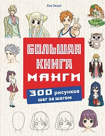 Большая книга манги. 300 рисунков шаг за шагом