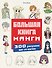 Большая книга манги. 300 рисунков шаг за шагом - 0