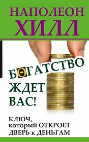 ХиллДумай&Богатей!Богатство ждет вас! Ключ, который откроет дверь к деньгам