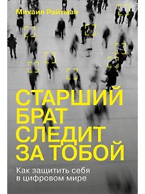Старший брат следит за тобой: Как защитить себя в цифровом мире