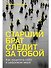 Старший брат следит за тобой: Как защитить себя в цифровом мире - 0