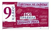 Все правила русского языка. 9 класс - 2