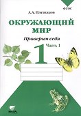 Окружающий мир Тетрадь для тренировки… 1 кл. Ч.1 (2,4,6,7,8 изд) (м) (ФГОС) Плешаков (2 вида) - 0
