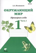 Окружающий мир Тетрадь для тренировки… 1 кл. Ч.1 (2,4,6,7,8 изд) (м) (ФГОС) Плешаков (2 вида)