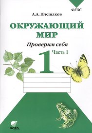 Окружающий мир Тетрадь для тренировки… 1 кл. Ч.1 (2,4,6,7,8 изд) (м) (ФГОС) Плешаков (2 вида)