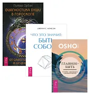Главное-быть+Диагностика души в гороск.+Что это значит (1378) (компл. из 3 кн.) (упак.)
