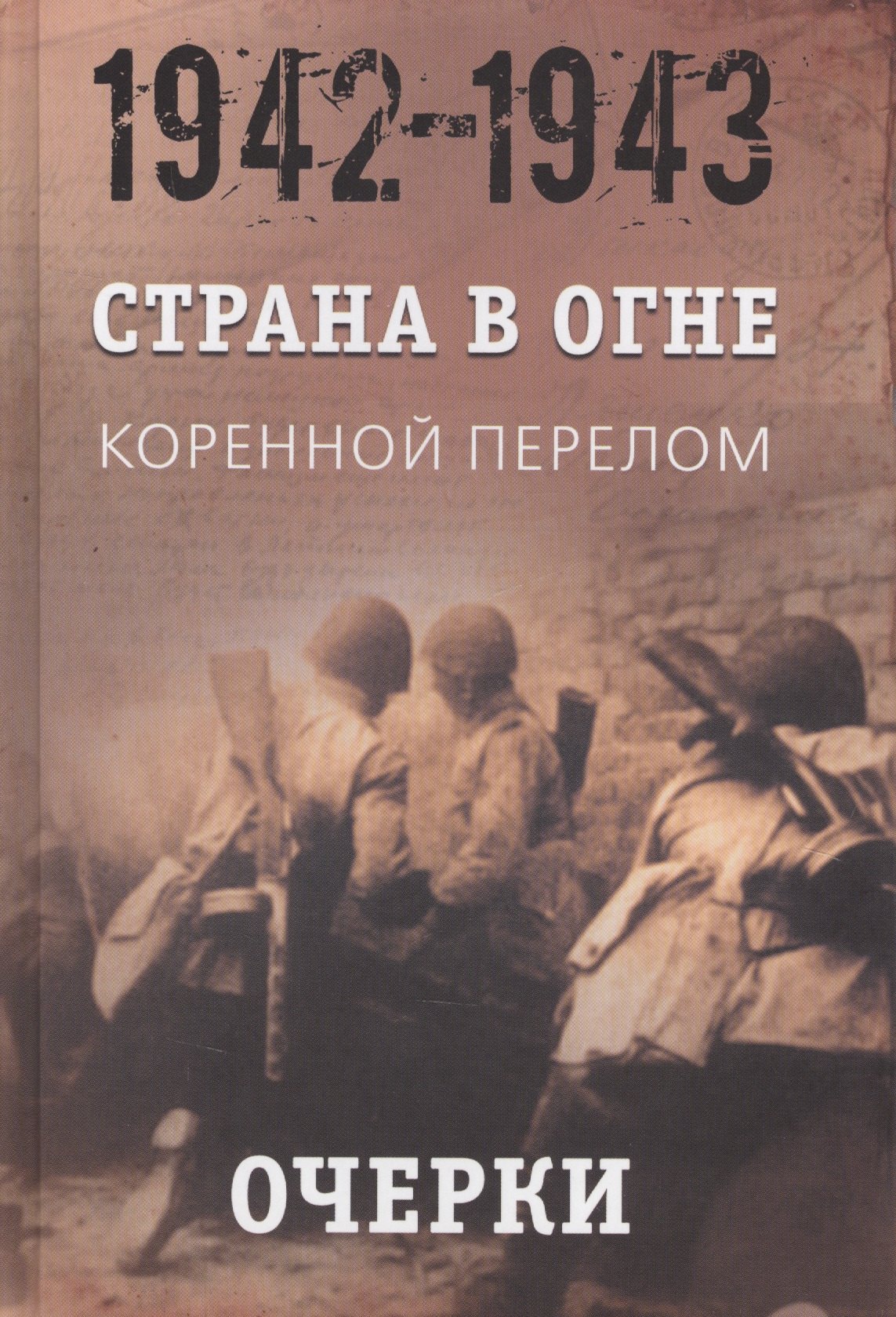 

Страна в огне. В 3 томах. Том 2 : Коренной перелом. 1942-1943 : В 2 книгах. Книга 1 : Очерки