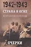 Страна в огне. В 3 томах. Том 2 : Коренной перелом. 1942-1943 : В 2 книгах. Книга 1 : Очерки - 0