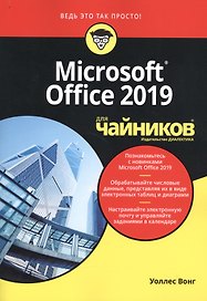 Microsoft Office 2019 для чайников