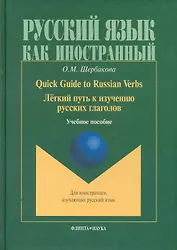 Quick Guide to Russian Verbs Легкий путь к изучению рус. глаголов (2 изд) (РЯКИ)