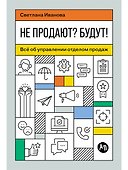Не продают? Будут! Всё об управлении отделом продаж - 0