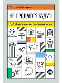 Не продают? Будут! Всё об управлении отделом продаж