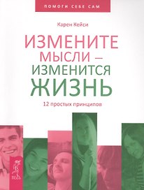 Измените мысли — изменится жизнь. 12 простых принципов