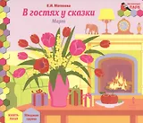 В гостях у сказки Март мл. гр. Книга-пазл (МПаркМР) Матвеева