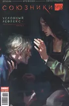 Комикс Союзники №10 Условный рефлекс Ч.3 (м) Девова