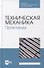 Техническая механика. Практикум: учебно-методическое пособие для СПО - 0